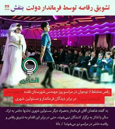 تشویق رقص مختلط ورقاصه ها توسط فرمانداردولت!!در آذربایجان
