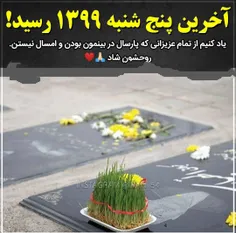 به یاد آنها که امسال نیستند