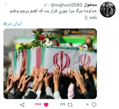 خداوند مرگ مرا جوری قرار بده که کفنم پرچم وطنم باشه:))