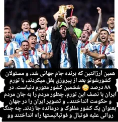 همین #آرژانتین که برنده #جام_جهانی شد، و مسئولان کشورشونو