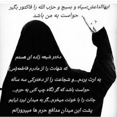خواهرم مدافع چادر حضرت زهرا باش ‌....