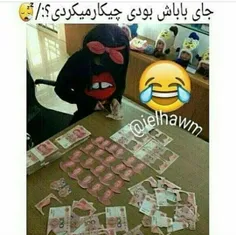 چیکارش میکردی؟ههههههه😂 😂 😂 😂