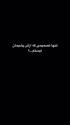 #پشیمونـــ نیستمـــ که هیچــــ به انتخابــ💝ــم