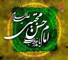 #یا_قاسم_ابن_حسن_(ع)