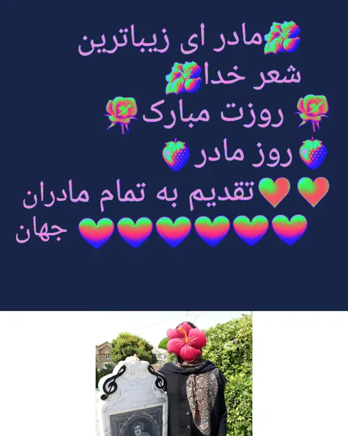 ❤❤روزت مبارک مادر جونم😍