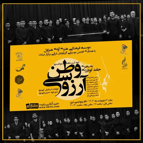 کنسرت گروه کر ماهور تبریز
