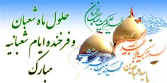 #فرارسیدن_ماه_شعبان_و_اعیاد_شعبانیه_مبارک