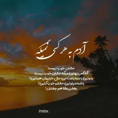 آدم به هرکسی نمیگه حالش خوب نیست