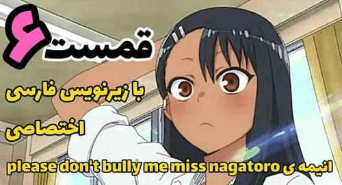 انیمه don't bully me nagatoro قسمت 6 با زیرنویس فارسی