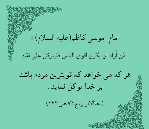 🍃 امام کاظم علیه السلام: