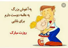 روز پدر مبارک...