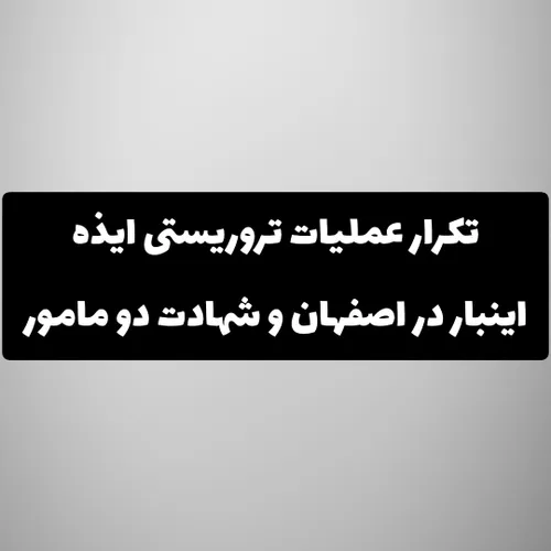 در پی حمله تروریستی دو راکب موتور سوار به سمت مدافعان امن