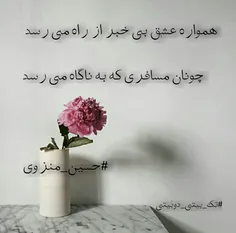 همواره عشق بی خبر ازراه می رسد