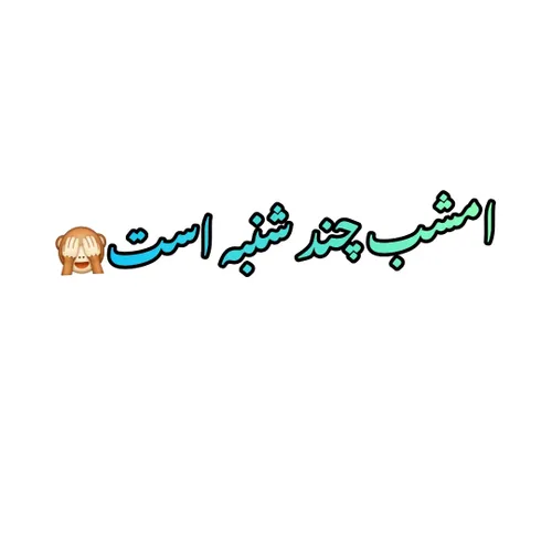 منحرف نباشین بکید