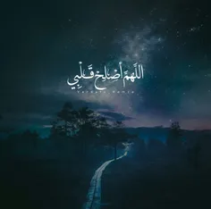 اللهم أصلح قلبی