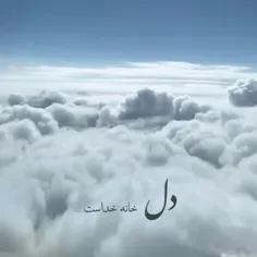 #دل خانه #خداست 👌💯