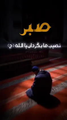 صبر
نصیب ما بگردان یا الله 🕋🤲