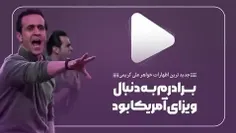 روایت جدید خواهر علی کریمی: «علی به دنبال ویزای آمریکا بو