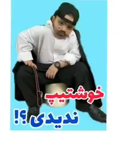 شیطون خیلی کارش درسته😍😂