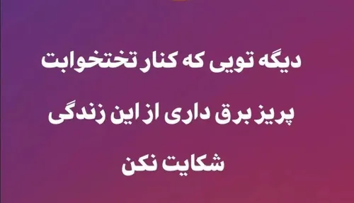 تو دیگه شکایت نکن😏پلشت