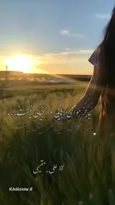 🌱🍒به جز هوای رهایی ،مرا خیالی نیست...🌱🍒