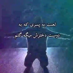 لعنت به پسری که هوس میخواد نه دل 