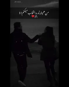 من همیشه تورو انتخاب می‌کنم!:)♥️🖇