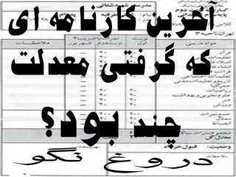 جووووواب بدین دروغ نگیناااا