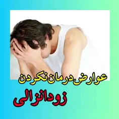 عوارض جانبی انزال به فرد و علت آن بستگی دارند. افرادی که 