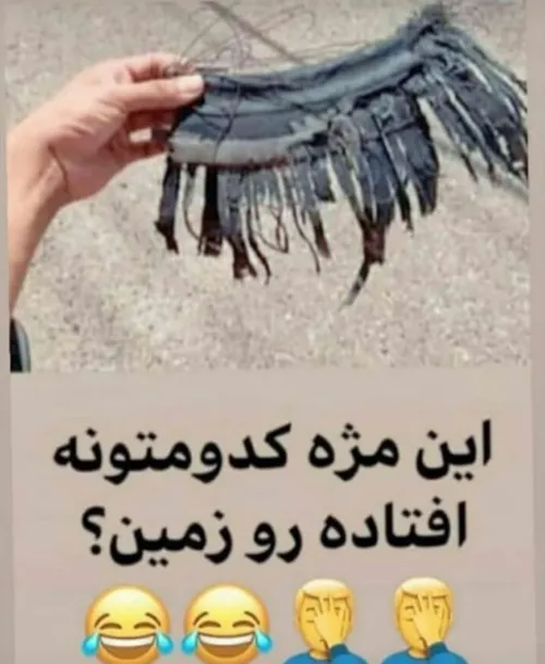 مژه احلامه😂