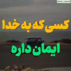 کسی که به خدا ایمان دارد 