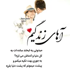 لبخندت به کل دنیا می ارزه💋 