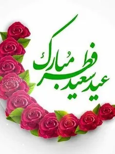 عید رمضان آمد و