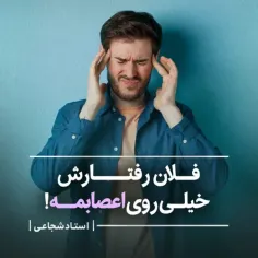 ✘ اینقدر رفتارش روی اعصابمه، داره کم‌کم ازش بدم میاد!