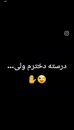 درسته دخترم ولی عاشق اینم⁦(⁠☞⁠^⁠o⁠^⁠)⁠ ⁠☞⁩