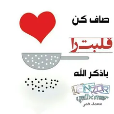 صاف کن قلبت را