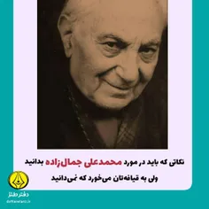 محمدعلی جمال‌زاده که بود و چه کرد؟