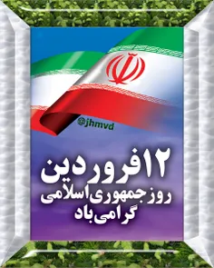 دوازده فروردین روز جمهوری اسلامی گرامی باد