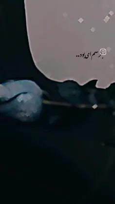 ترسم+این+بود+که یه+روز+نمونی+ترکم+کنی🥲