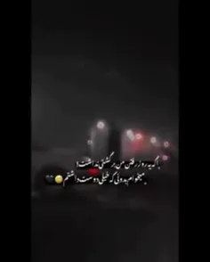 خوشا خوابی که بیداری ندارد...! 🙂🖤