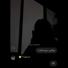 _بزرگترین دروغت؟!    +خندهام🥀🖤