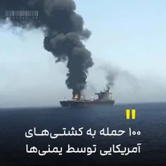 ۱۰۰ حمله به کشتی‌های آمریکایی توسط یمنی‌ها