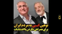 🔴 توهین ابـی به مردم ایران برای همراهی نکردن با اغتشاشات!