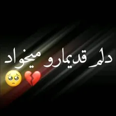 #دلم قدیمارو #میخواد:)💔😄