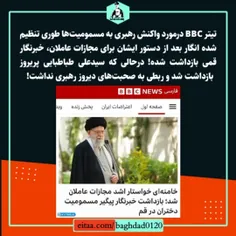 💠تیتر BBC درمورد واکنش رهبری به #مسمومیت‌ ها طوری تنظیم ش