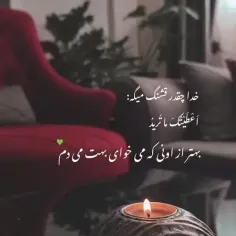 خدا چقدر قشنگ میگه: 