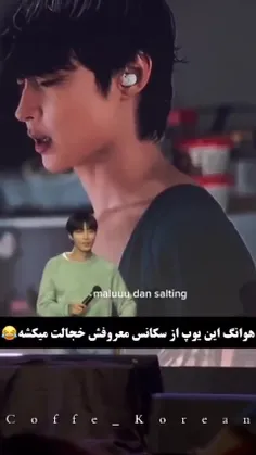 زحمت نکش اوپا همه اون سکانسو بیشتر از هزار بار دیدن😔🤣