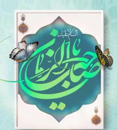 السلام علیک یاصاحب الزمان.عج.