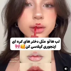 ابن کارو بکن تا لبت کیوت بشه😊