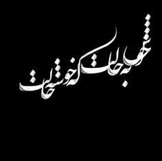 عکس نوشته khastehazdonya 18242359